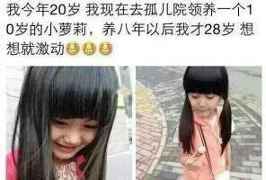 我今年20岁，我现在去孤儿院领养一个10岁的小萝莉，养八年以后我才28岁，想想就激动