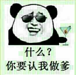 什么？你要认我做爹？