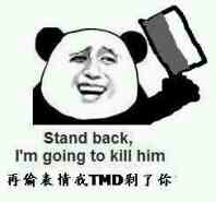 再偷我表情我TMD剁了你 Stand back,I