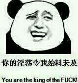 你有淫荡令我始料未及 You are the king of the FUCK!