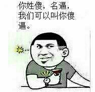 你姓傻，名逼，我们可以叫你傻逼