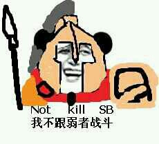 我不跟弱者战斗 Not kil SB