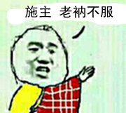 和尚：施主，老衲不服