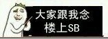 大家跟我一起念：楼上SB 金馆长表情大家跟我一起念：楼上SB