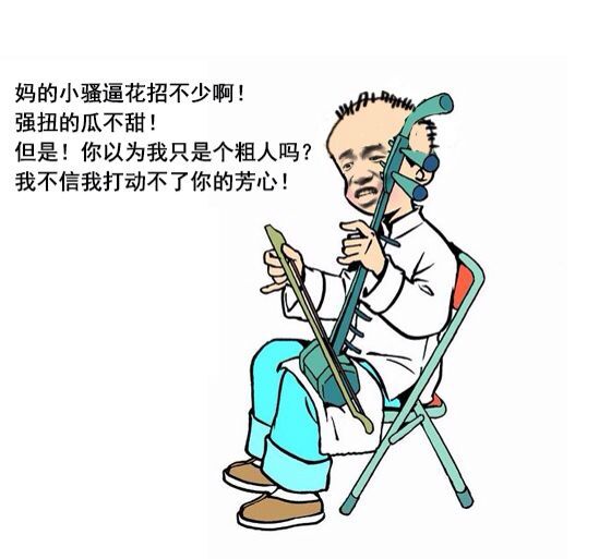 妈的小骚逼花招不少啊！强扭的瓜不甜！但是！你以为我只是个粗人吗？我不信我打动不了你的芳心