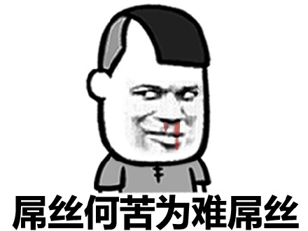 屌丝何苦为难屌丝