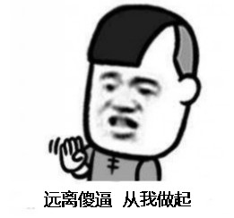 远离傻逼，从我做起