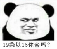 19乘以16你会吗？