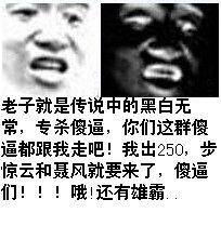 老子就是传说中的黑白无常，专杀傻逼，你们这群傻逼都跟我走吧