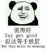 说得好 但这等于放屁 say get good but this milli no meaning