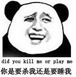 你是要杀我还是要睡我 did you kill me or play me