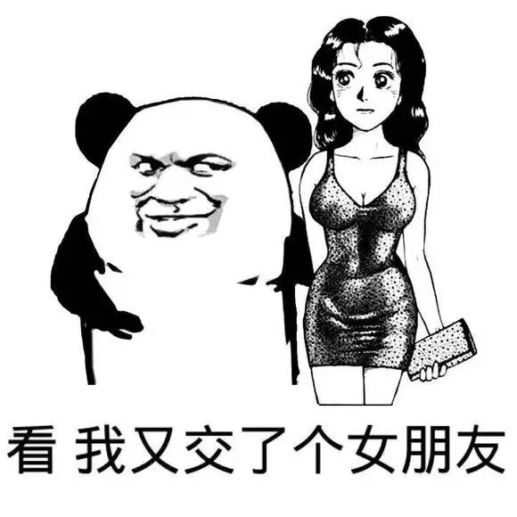 看我又交了个女朋友