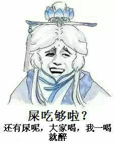 屎吃够啦？还有屎喝 大家喝 我喝一口就醉了