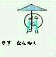 拿伞哭：老婆，你在哪儿？