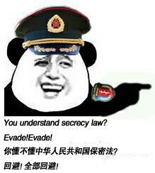 you understand secrecy law ?evade evade你懂不懂中华人民共和国保密法 回避全部回避