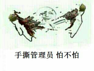 手撕管理员你怕不怕