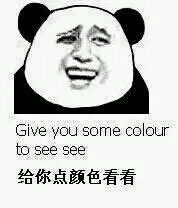 给你点颜色看看 Give you some colour to see see