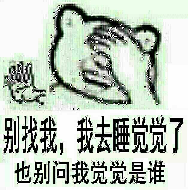 别找我，我去睡觉觉了，也别问我觉觉是谁