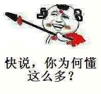 哪吒：快说，你为何懂这么多？