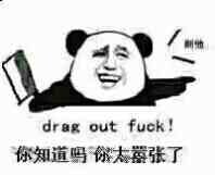 削他：你知道吗 你太嚣张了 drag out fuck