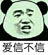 爱信不信