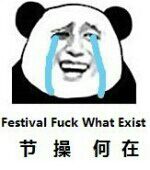 节操何在？festival fuck what exist