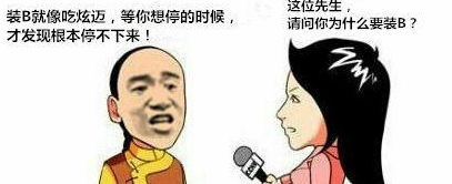 请问这位先生为什么要装逼：装逼就是吃炫迈 等你想停的时候根本