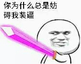 持剑：你为什么总是妨碍我装逼