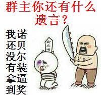 群主你还有什么遗言？我还没有拿到诺贝尔装逼奖