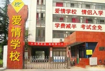 爱情学校图片：情侣入学 学费减半 考试全免