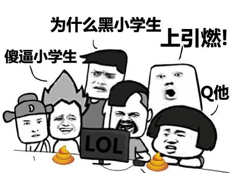 英雄联盟LOL：傻逼小学生，为什么黑小学生，上引燃！Q他