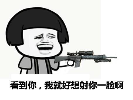 看到你，我就好想射你一脸啊