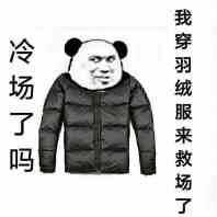 冷场了吗？我穿羽绒服来救场了