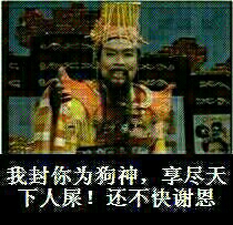 玉皇大帝：我封你为狗神，享尽天下人屎！还不快谢恩