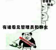 躲墙角害怕：有谁看见管理员和群主了