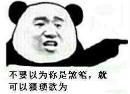 不要以为你是煞笔，就可以猥琐欲为