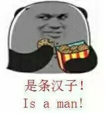 是条汉子 Is a man