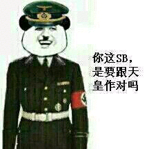 你这SB 是要跟天皇作对吗