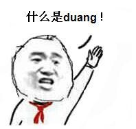 举手：什么是duang!