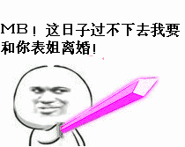 持剑：MB！这日子过不下去我要和你表姐离婚！