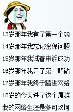 我的网络生涯是多么的坎坷13岁那年我有了第一个QQ 14岁我忘记了密保问题 15申诉成功 18进了这个屌群