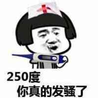 250度你真的发骚了