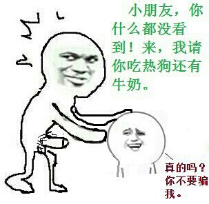 小朋友你什么都没看到！来我请你吃热狗还有牛奶 真的吗 你不要骗