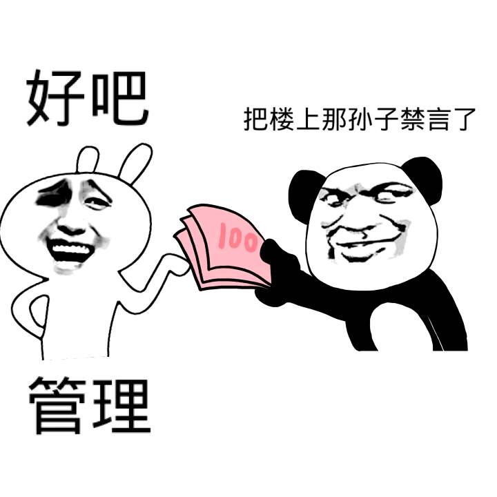 三百块给管理：把楼上那孙子禁言了，好吧