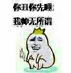 你丑你先睡，我帅无所谓