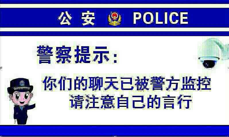 公安警察提示：你们的聊天已被警方监控，请注意自己的言行