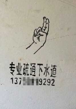 专业疏通下水道