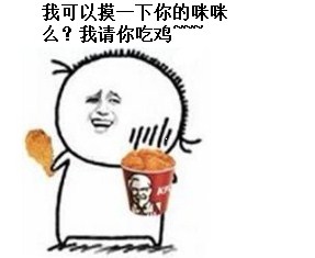 我可以摸一下你的咪咪么？我请你吃鸡巴~~~~