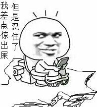 上厕所：我差点惊出屎，但是我忍住了