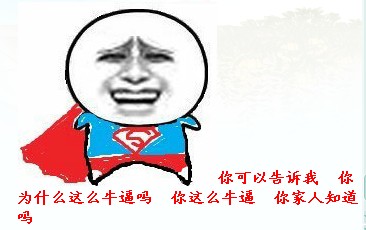 超人：你可以告诉我 你为什么这么牛逼吗 你这么牛逼你家里人知道吗